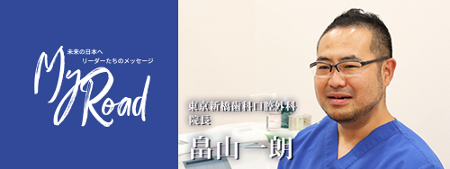 Myroad 東京新橋歯科口腔外科 畠山一朗