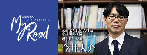 Myroad 医療法人社団大征会今井眼科医院 今井大介